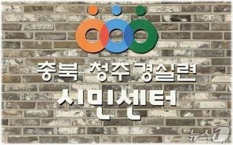 본문 이미지 - 청주경제정의실천시민연합.(자료사진)/뉴스1