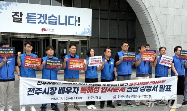 본문 이미지 - 전북시군공무원노동조합연맹이 16일 전주시청 앞에서 기자회견을 열고 시장 배우자인 곽동순 팀장의 1대1 인사교류 시도 중단을 촉구하고 있다./뉴스1 임충식 기자
