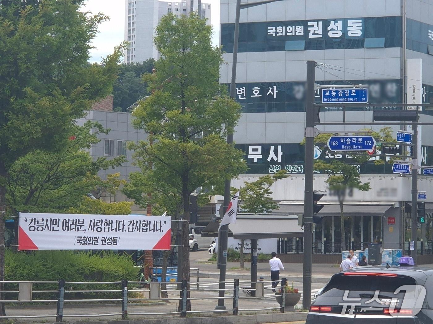 본문 이미지 - 권성동 국민의힘 국회의원의 정치자금법 위반 혐의 대법원 판결이 확정된 16일 그의 지역구인 강원 강릉 교1동사거리에 권 의원이 시민에게 전하는 현수막이 내걸려 있다. 뒤편에 권 의원의 지역구 사무실이 보인다.2026.7.16/뉴스1 윤왕근 기자