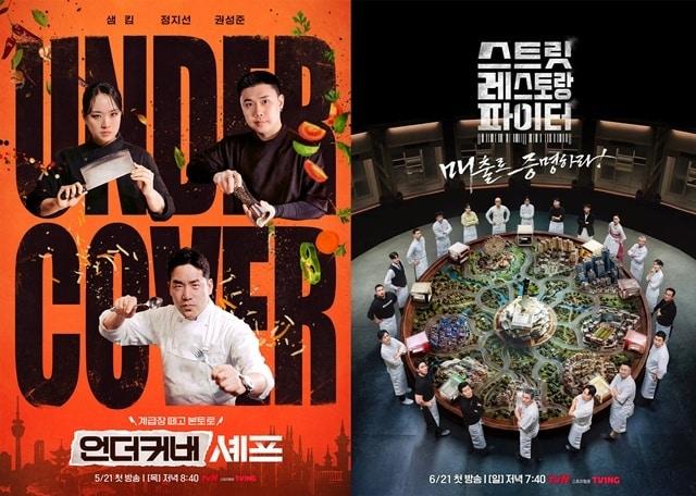 본문 이미지 - '언더커버 셰프', '스트릿 레스토랑 파이터' 포스터/tvN 제공