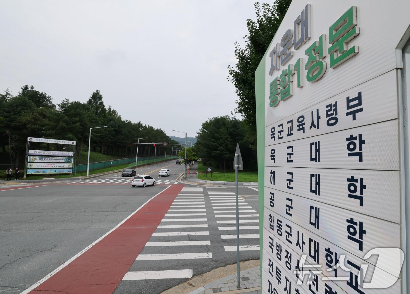본문 이미지 - 국방부가 육·해·공사를 완전 통합한 4년제 국군사관학교를 설립하기로 결정한 대전 자운대 모습.  ⓒ 뉴스1 김기태 기자