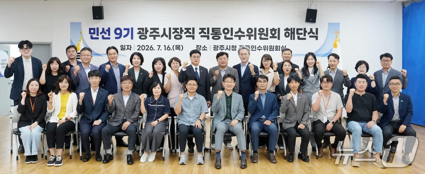 본문 이미지 - 광주시장직 직통인수위원회 해단식 모습.(광주시 제공)