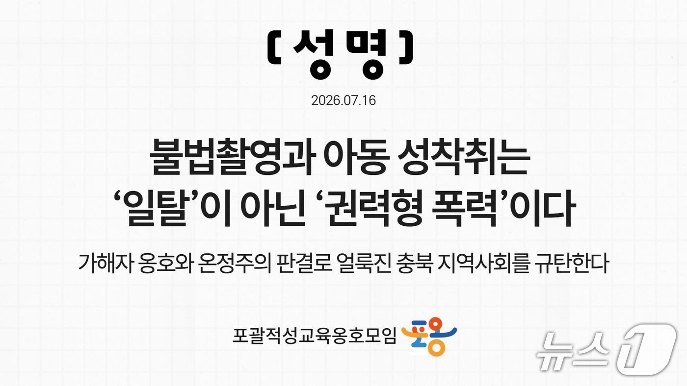 본문 이미지 - 포괄적성교육옹호모임 포옹 성명서.(포괄적성교육옹호모임 제공. 재판매 및 DB금지)/뉴스1