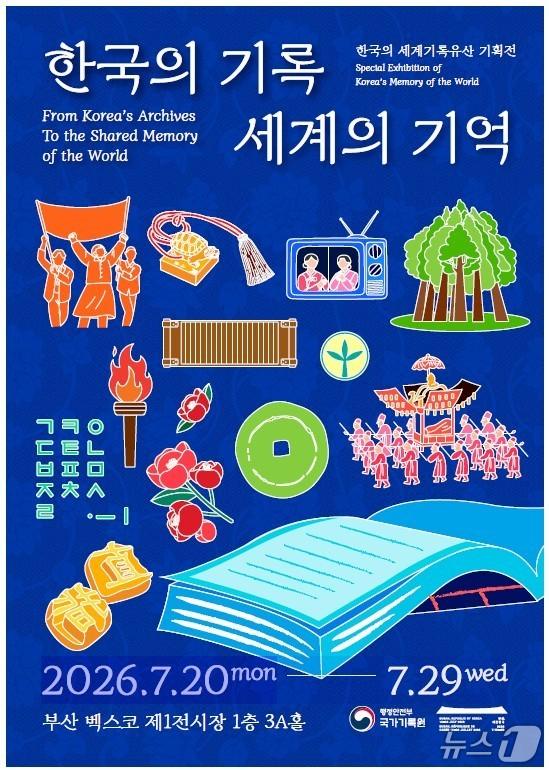 본문 이미지 - '한국의 기록, 세계의 기억'.(행정안전부 제공)