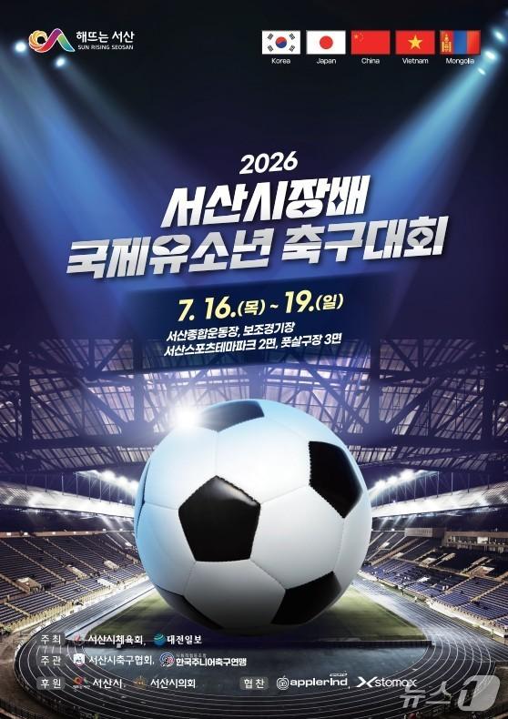 본문 이미지 - 2026 서산시장배 국제 유소년 축구대회 개최 홍보물(서산시 제공. 재판매 및 DB금지)/뉴스1