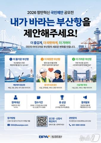 본문 이미지 - '2026년도 항만혁신 국민제안' 공모 포스터(BPA 제공. 재판매 및 DB금지)