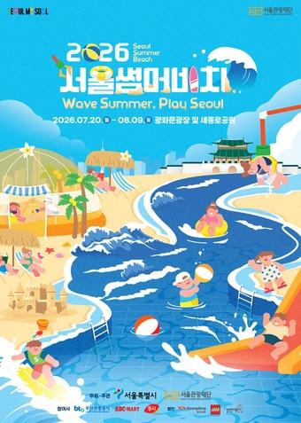 본문 이미지 - 2026 서울썸머비치