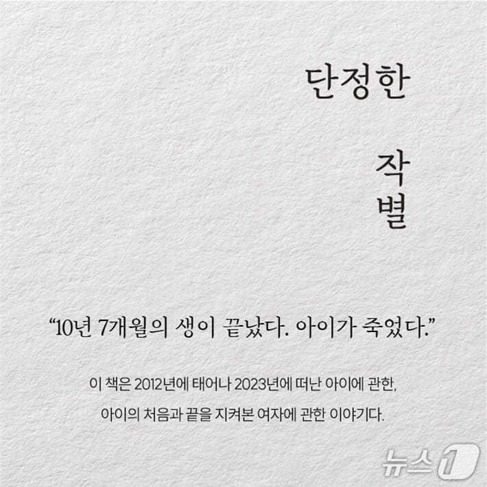 본문 이미지 - '단정한 작별'은 희귀질환 아이의 보호자로 살아온 시간이 한 사람의 삶과 죽음에 대한 감각을 어떻게 바꿔놓았는지 기록한 산문집이다.