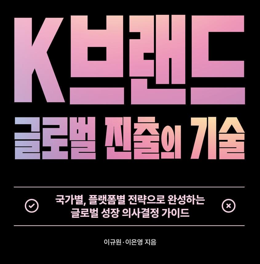 본문 이미지 - [신간] 'K브랜드 글로벌 진출의 기술'