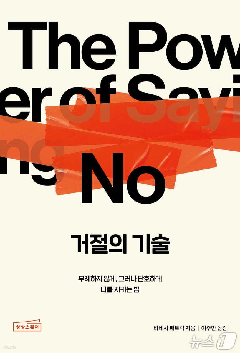 본문 이미지 - [신간] '거절의 기술'