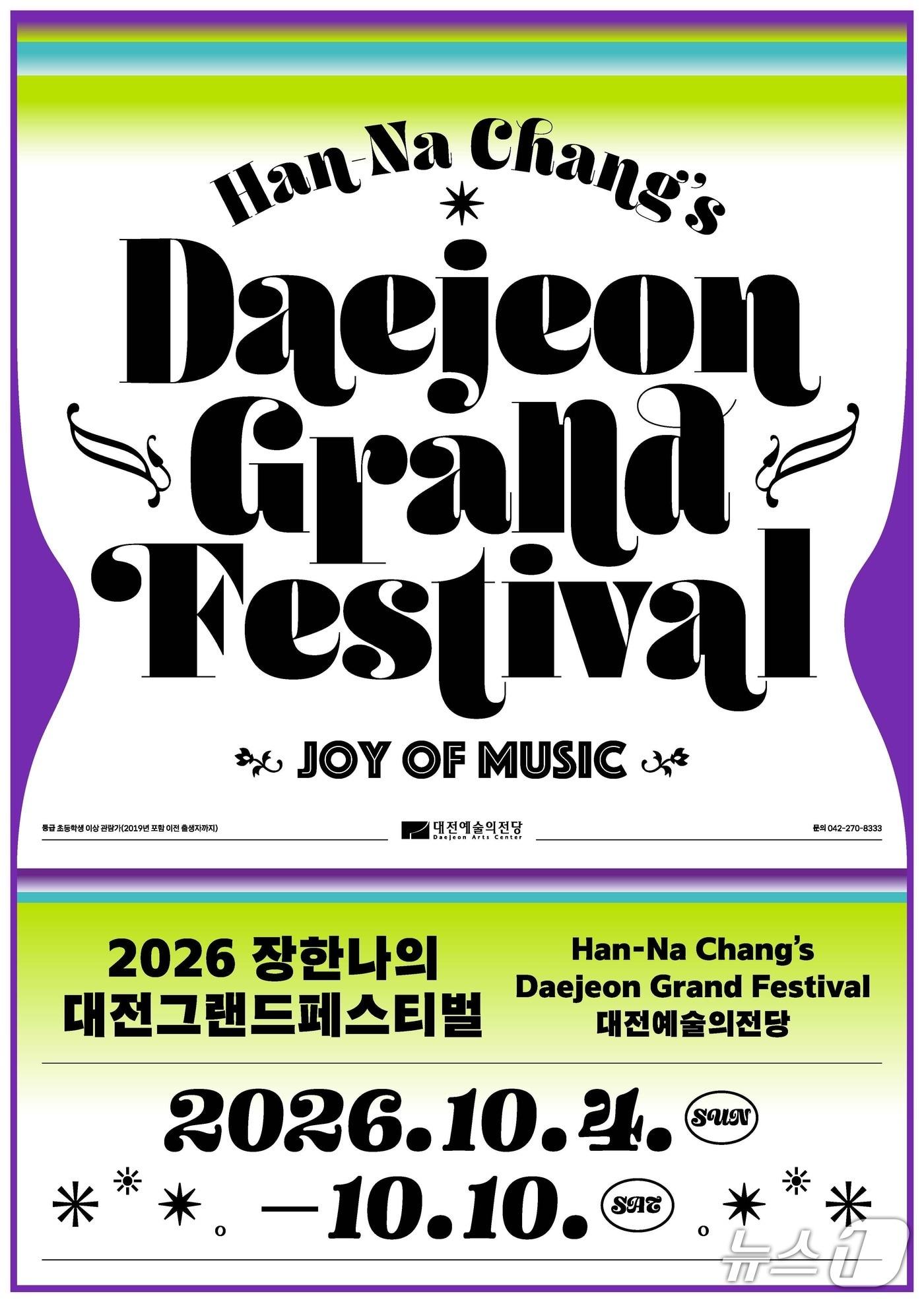 본문 이미지 - '2026 장한나의 대전그랜드페스티벌' 홍보물./뉴스1