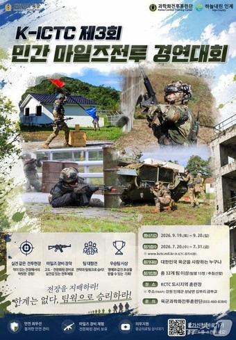 본문 이미지 - 육군과학화전투훈련단, '2026 민간 마일즈전투 경연대회' 포스터.(육군과학화전투훈련단 제공, 재판매 및 DB금지)