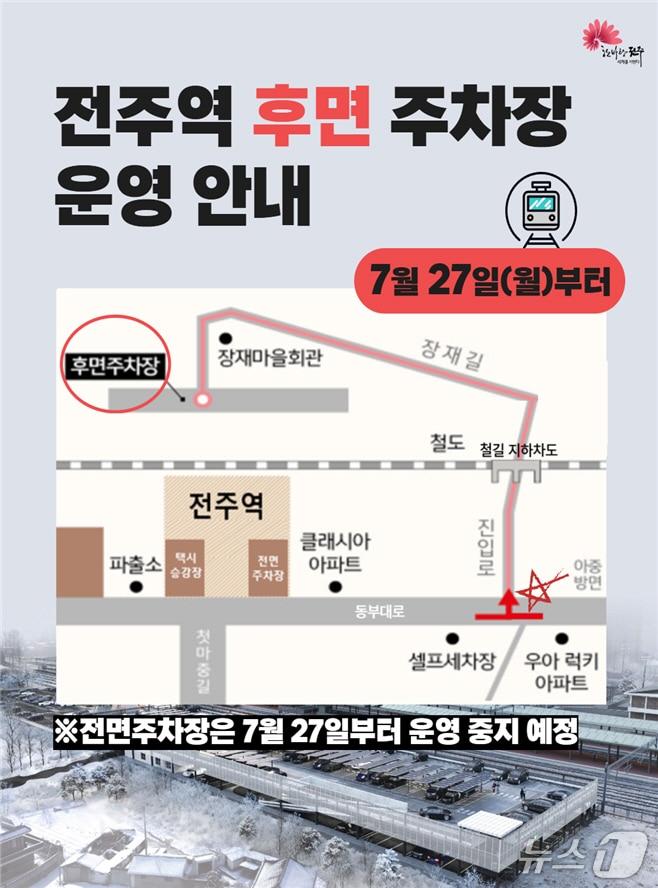 본문 이미지 - 전주시가 철도 이용객의 편의 증진을 위해 전주역 후면주차장 등 일부 시설을 우선 개방한다./뉴스1