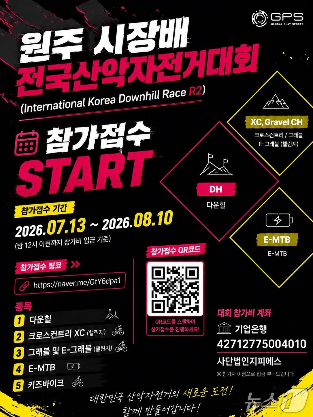 본문 이미지 - 제4회 원주시장배 전국산악자전거대회 포스터. (원주시. 재판매 및 DB금지) 2026.7.17/뉴스1