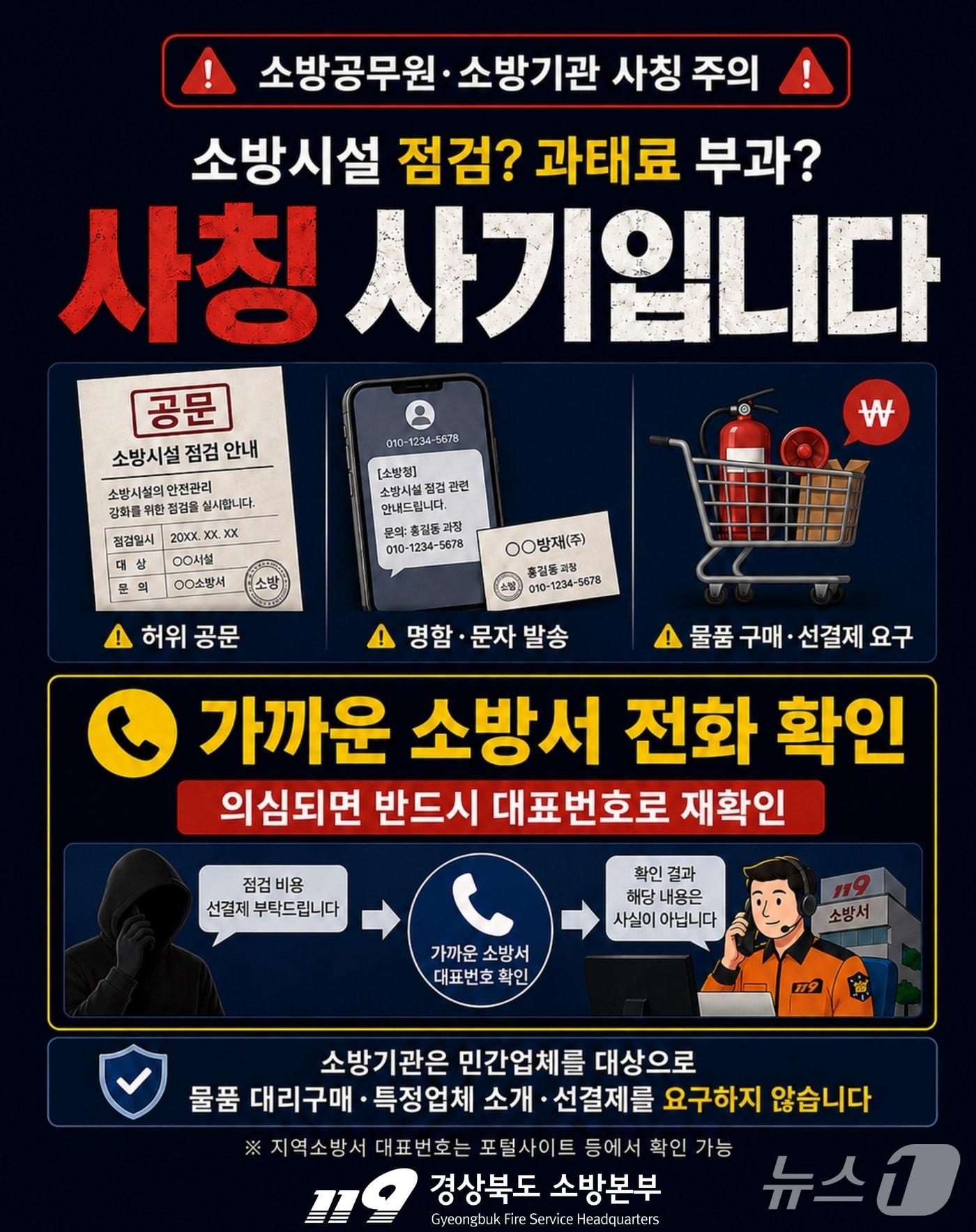 본문 이미지 - 사칭 사기 주의 홍보 포스터(경북소방본부 제공. 재판매 및 DB금지)