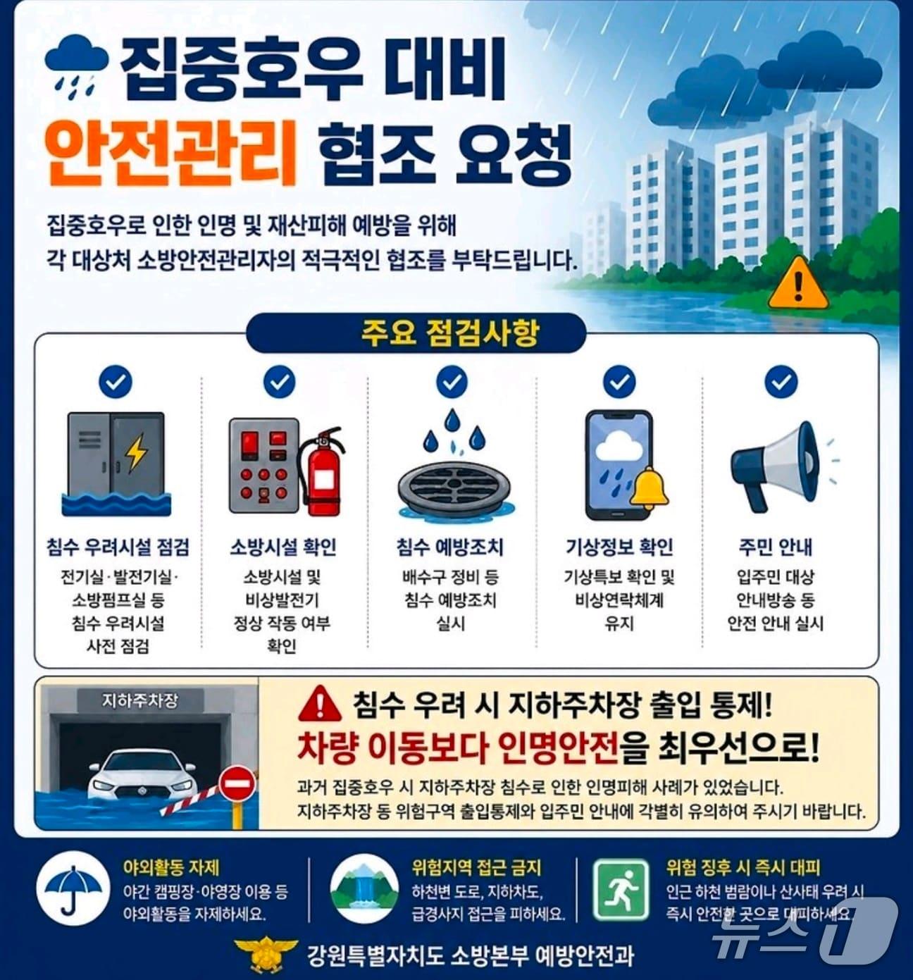본문 이미지 - 강원도소방본부, 집중호우 대비 포스터.(강원소방본부 제공, 재판매 및 DB금지)