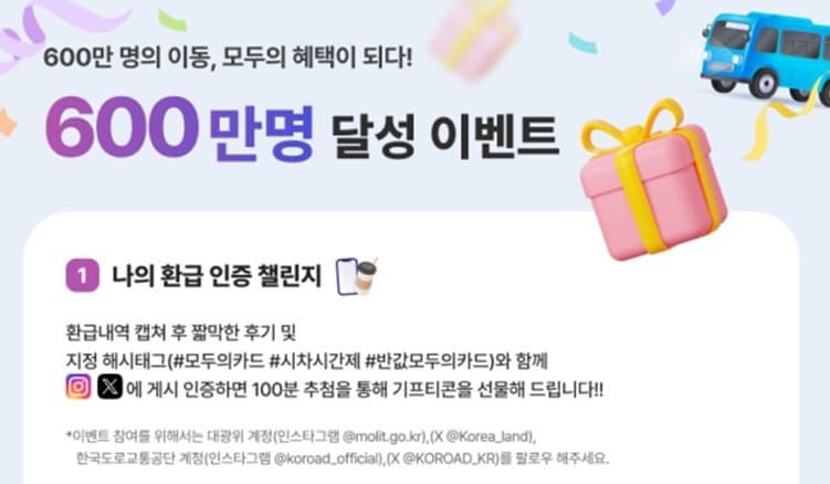 본문 이미지 - 모두의카드 600만명 이벤트 안내.(국토교통부 제공)뉴스1ⓒ news1