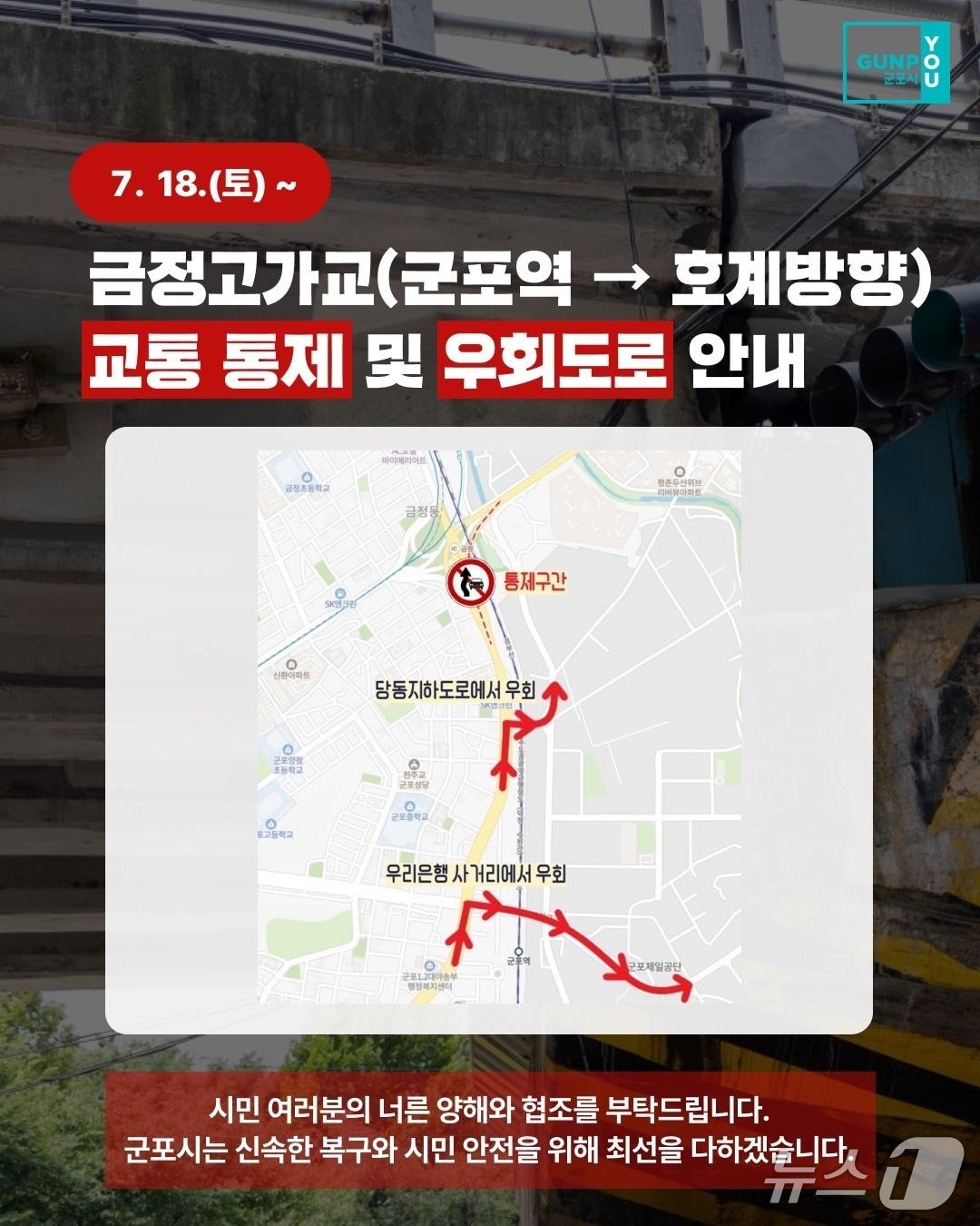 본문 이미지 - 금정고가교 호계방면 차량 통제 안내문.(군포시 홈페이지 캡처)