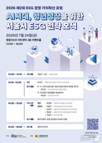 본문 이미지 - 2026년 제2회 서울 ESG 경영가치 확산 포럼 포스터