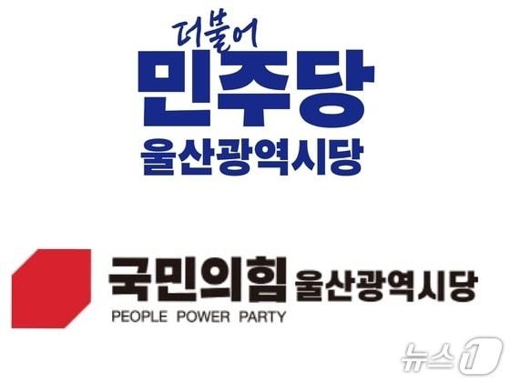 본문 이미지 - 더불어민주당, 국민의힘 울산시당 로고.