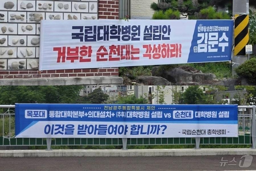 본문 이미지 - 순천 시내 곳곳에 걸려있는 의과대학 유치 관련 내용이 담긴 현수막. (SNS 갈무리. 재판매 및 DB금지) ⓒ 뉴스1 김성준 기자