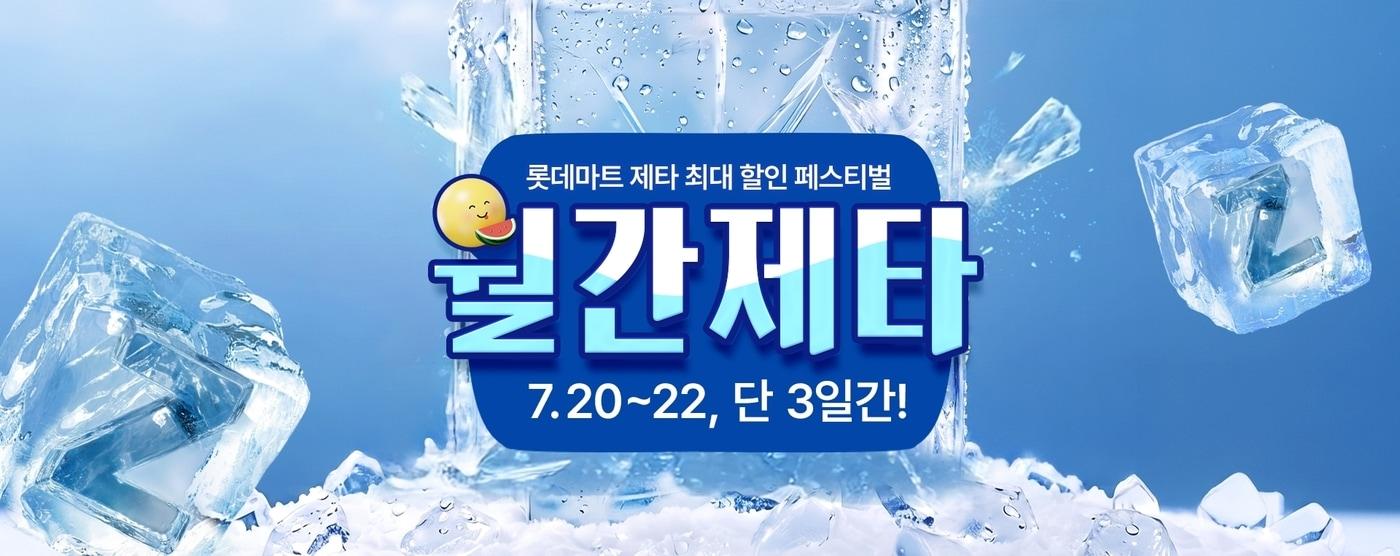 본문 이미지 - 월간제타 홍보포스터.(롯데마트 제공)