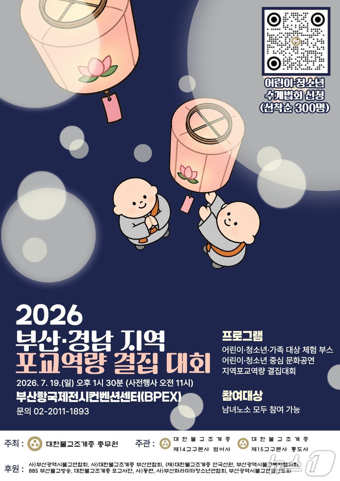 본문 이미지 - 대한불교조계종 총무원이 오는 19일 부산항국제전시컨벤션센터에서 '부산·경남 지역 포교역량 결집대회'를 연다.