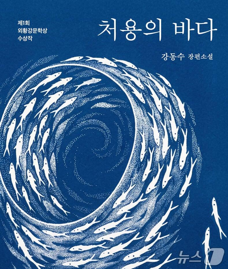 본문 이미지 - [신간] '처용의 바다'