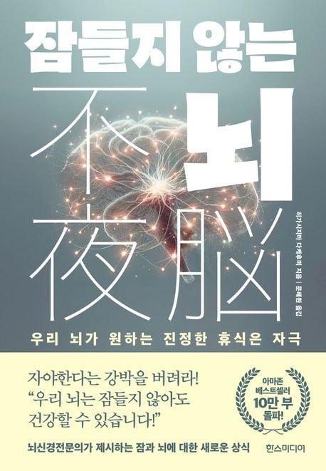 본문 이미지 - 잠들지 않는 뇌 (한스미디어 제공)