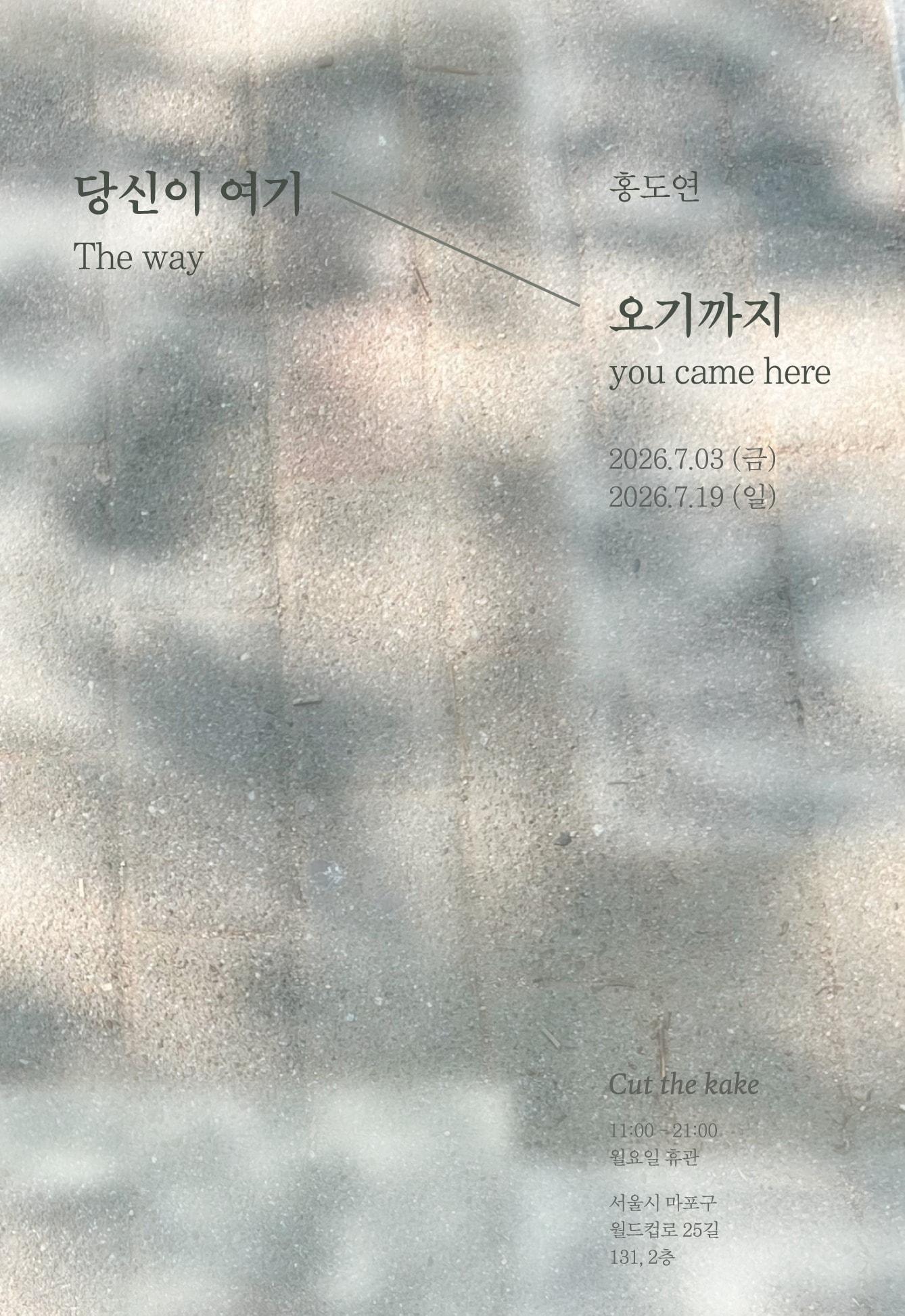 본문 이미지 - 홍도연'당신이 여기 오기까지'전 포스터 (컷더케이크 제공)