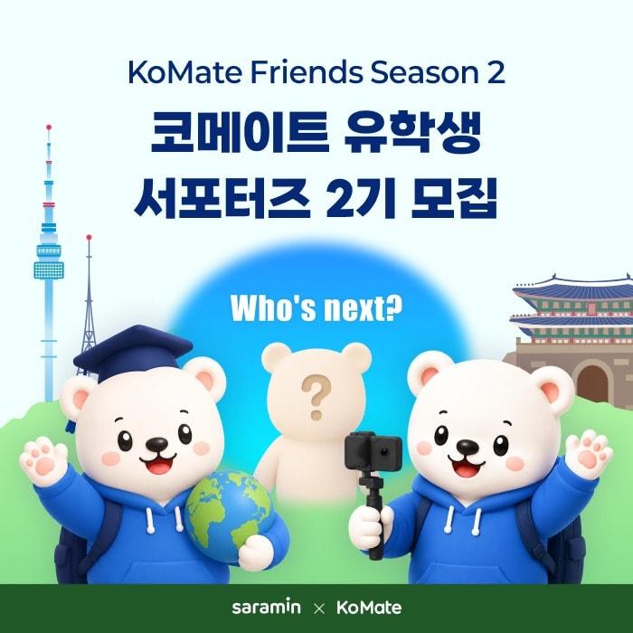 본문 이미지 -  사람인 '코메이트 프렌즈' 2기 모집 포스터. (사람인 제공)