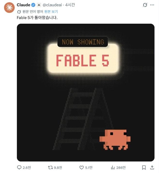 본문 이미지 - 앤트로픽은 1일(현지시간) 자사 소셜미디어(SNS) 계정을 통해 "페이블5가 돌아왔다"고 공지했다. (클로드 엑스 계정 갈무리)