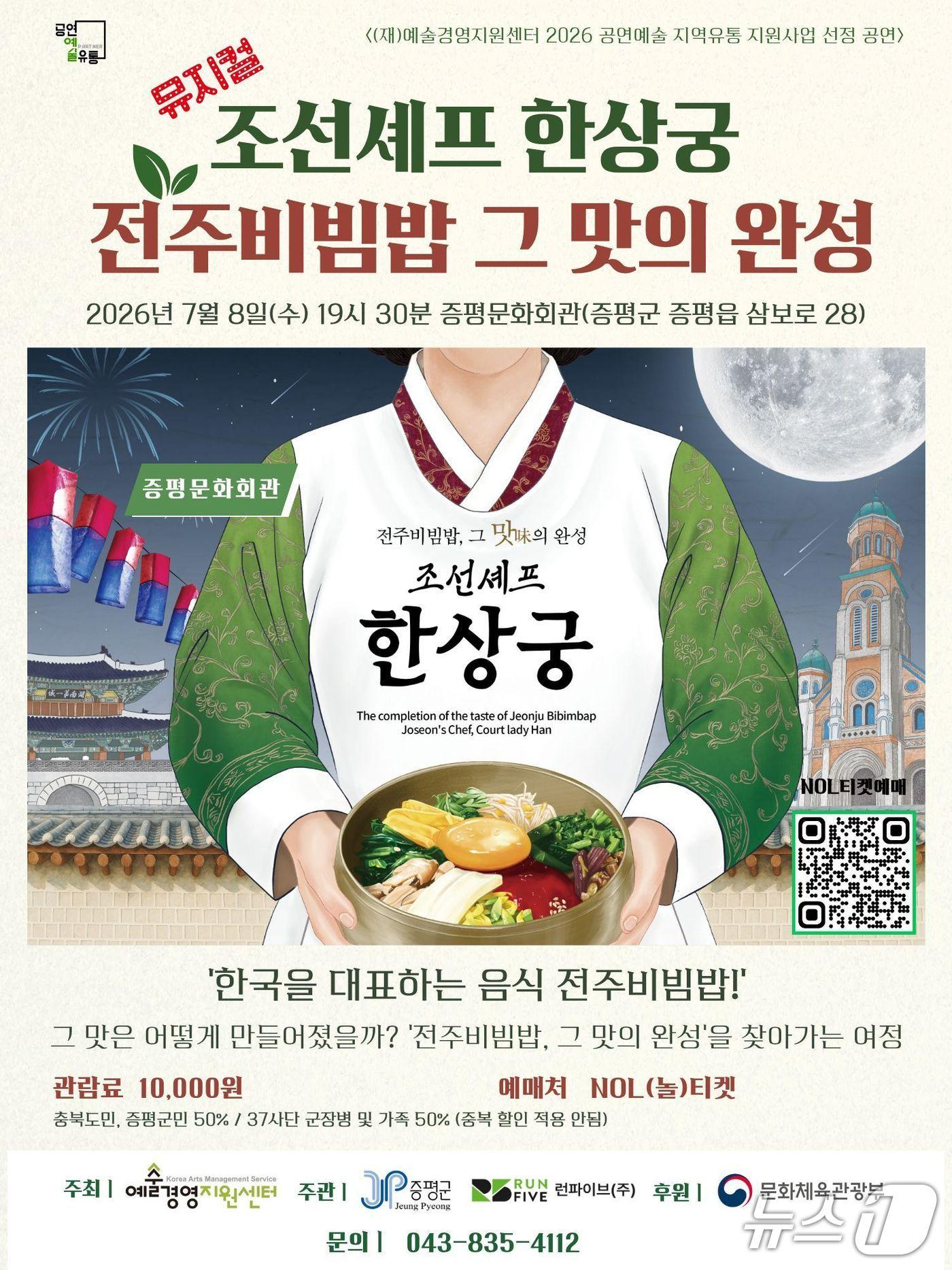 본문 이미지 - 뮤지컬 조선셰프 한상궁 포스터.(증평군 제공. 재판매 및 DB금지)/뉴스1