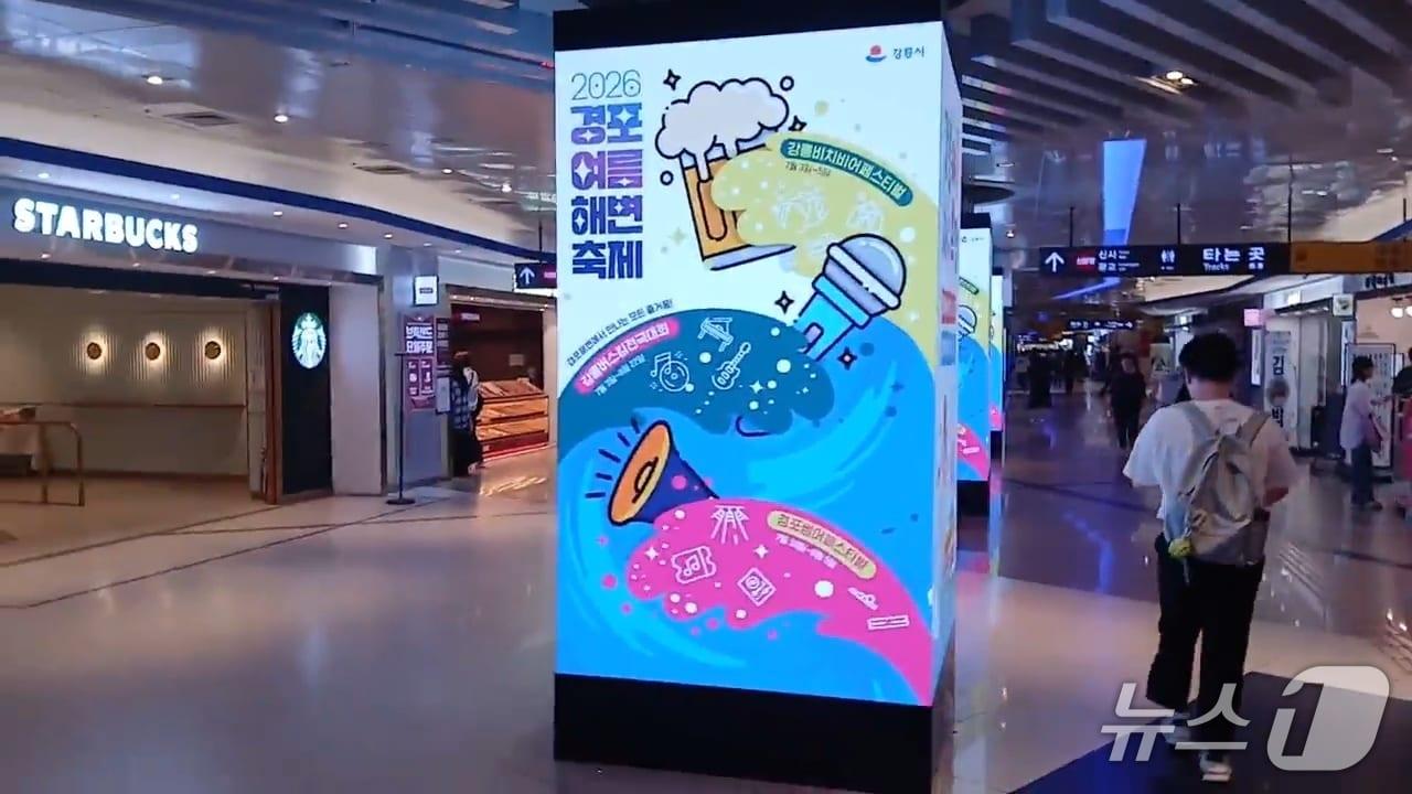 본문 이미지 - 서울 강남역 미디어가든 강릉 교포 홍보.(강릉시 제공, 재판매 및 DB 금지) 2026.7.2/뉴스1