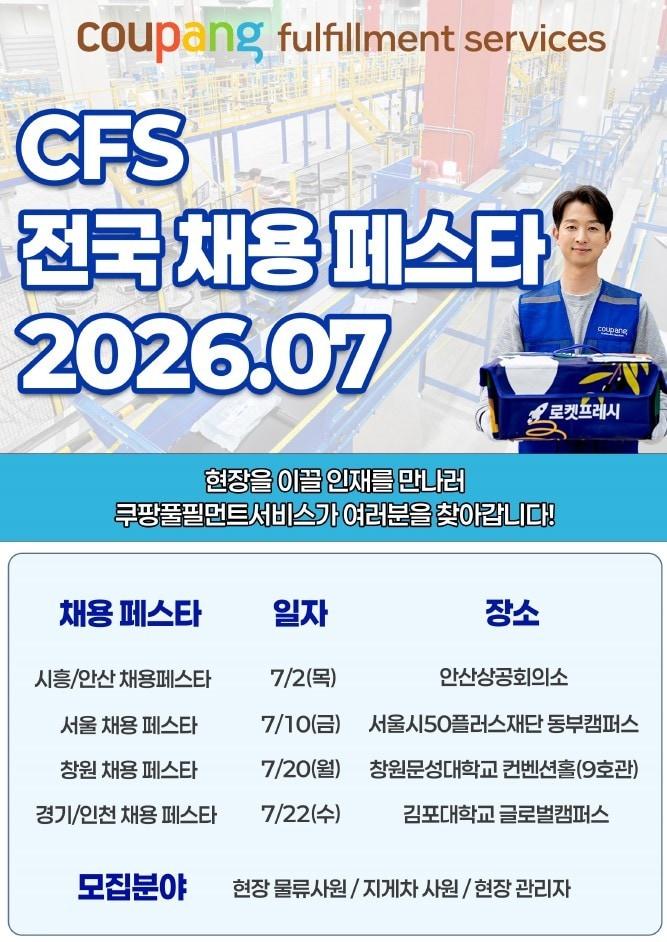 본문 이미지 - 쿠팡풀필먼트서비스(CFS)가 고용 시장 활성화와 지역 우수 인재 확보를 위해 7월에도 전국 주요 지역에서 대규모 '채용 페스타'를 개최한다고 2일 밝혔다. (쿠팡풀필먼트 제공)
