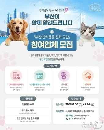 본문 이미지 - '2026년 부산형 반려동물산업 친화 인증 지원사업' 포스터 (부산경제진흥원 제공. 재판매 및 DB금지)