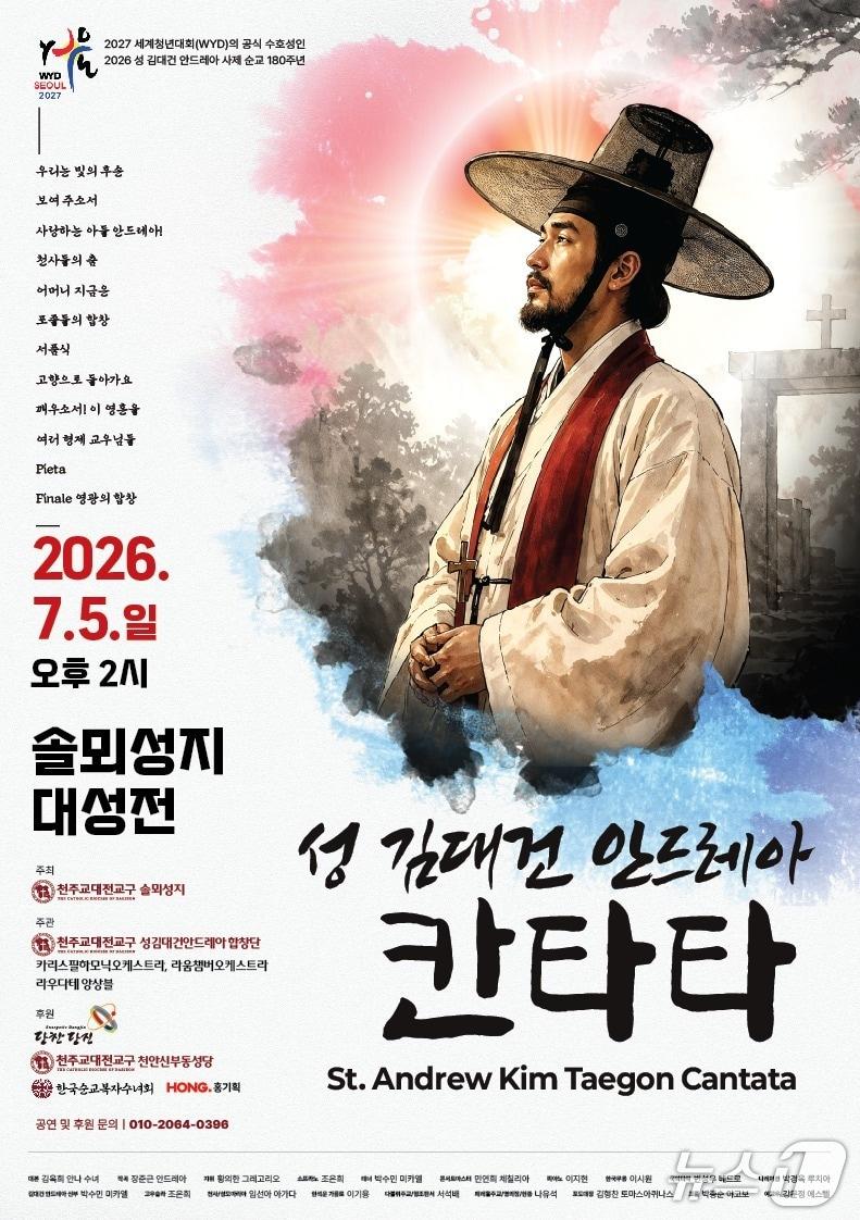 본문 이미지 - 김대건 신부 칸타타 포스터(서산시 제공. 재판매 및 DB금지)/뉴스1