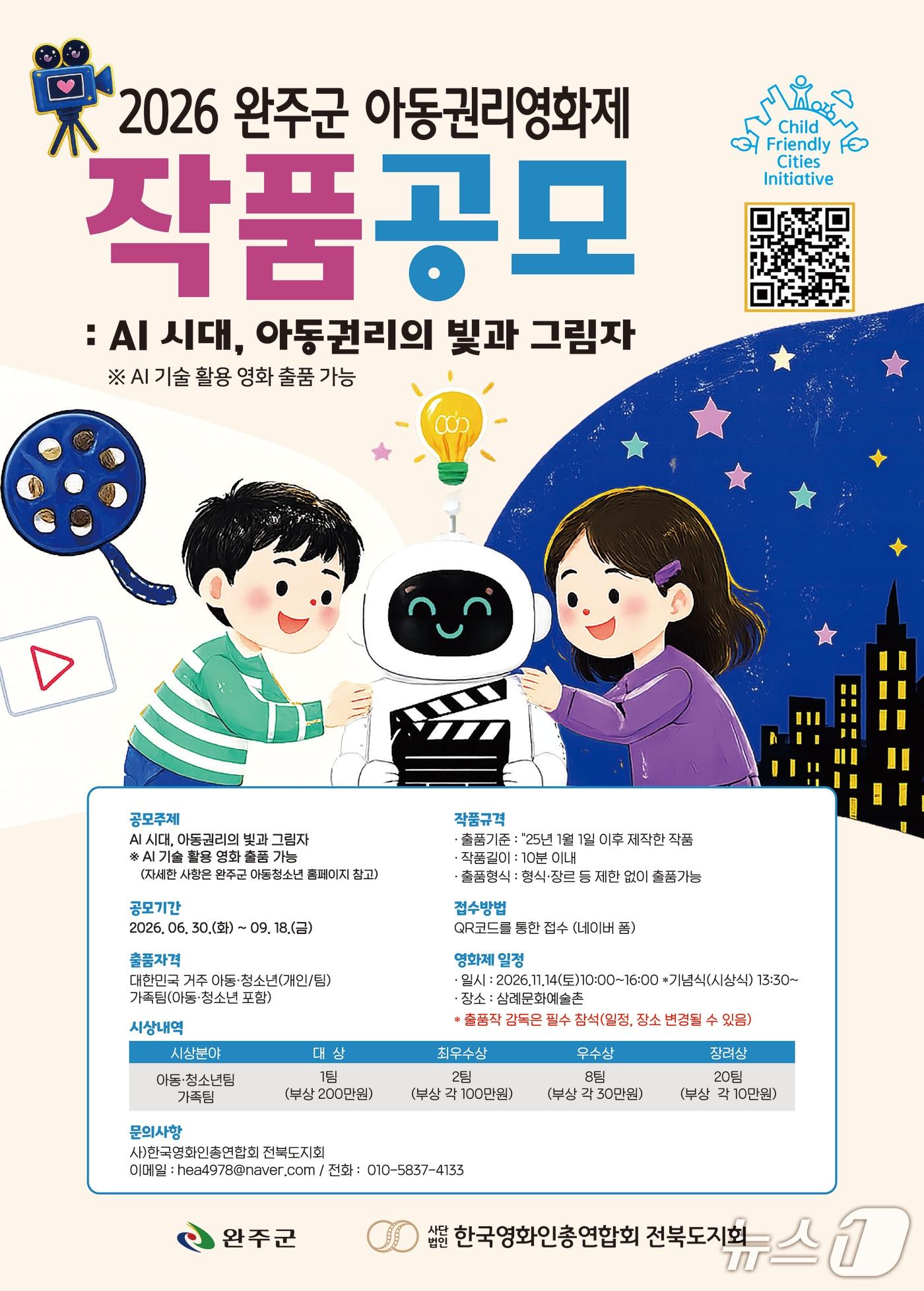본문 이미지 - 완주군은 '제9회 아동권리영화제' 작품 공모전 참가작을 모집한다고 2일 밝혔다.(완주군 제공, 재판매 및 DB금지)2026.7.2/뉴스1