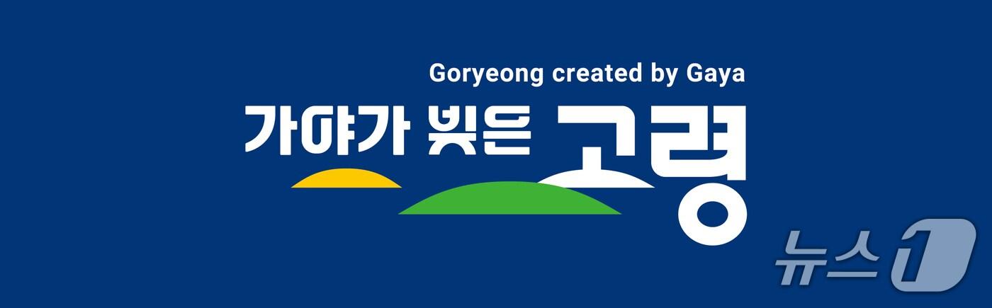 본문 이미지 - 고령군 도시브랜드 '가야가 빚은 고령'/뉴스1