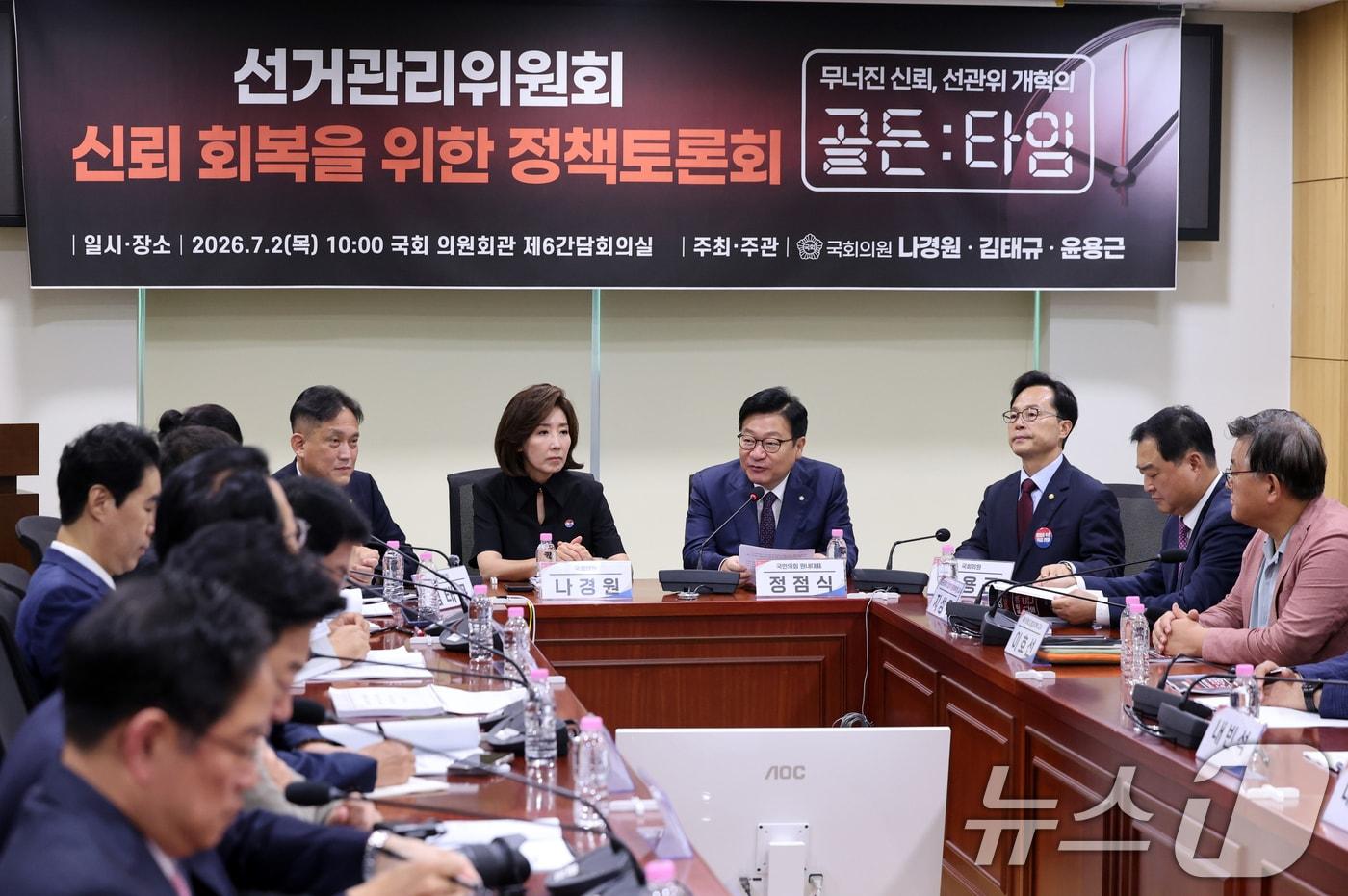 본문 이미지 - 정점식 국민의힘 원내대표가 2일 오전 서울 여의도 국회 의원회관에서 열린 선거관리위원회 신뢰 회복을 위한 정책토론회에서 인사말을 하고 있다. 2026.7.2 ⓒ 뉴스1 황기선 기자