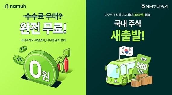 본문 이미지 - 나무증권 국내주식 거래수수료 및 주식 옮기기 이벤트(NH투자증권 제공).