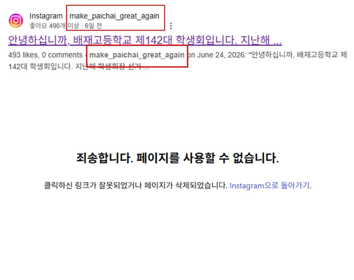 본문 이미지 - 배재고 제142대 학생회의 공식 SNS(인스타그램) 계정 아이디가 'make_paichai_great_again'였던 것으로 확인됐다. 논란 후 현재 삭제된 계정. 인스타그램