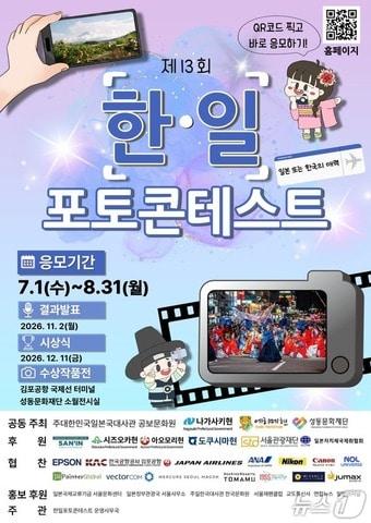 본문 이미지 - 주한일본대사관 공보문화원은 제13회 한일포토콘테스트를 개최한다고 2일 밝혔다. (주한일본대사관 제공)