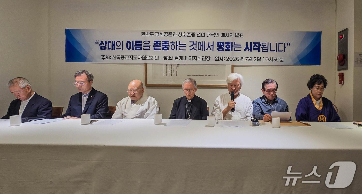 본문 이미지 - 한국종교지도자원로회의가 한반도 평화공존을 위해 상대의 공식 국호를 존중해 부르자는 선언을 2일 서울 중구 달개비에서 발표했다.
