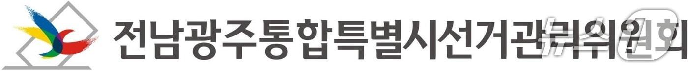 본문 이미지 - 전남광주통합특별시선거관리위원회 로고/뉴스1 