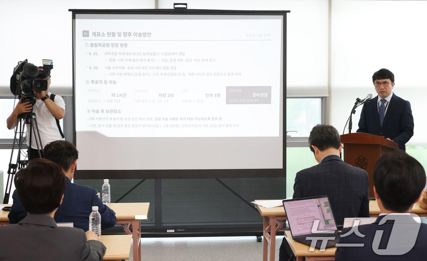 본문 이미지 - 김남훈 송파구선거관리위원회 사무국장 직무대리가 2일 오전 서울 송파구 선거관리위원회에서 열린 '투표용지 부족 사태 관련 현장보고회'에서 브리핑을 하고 있다. 2026.7.2 ⓒ 뉴스1 국회사진기자단