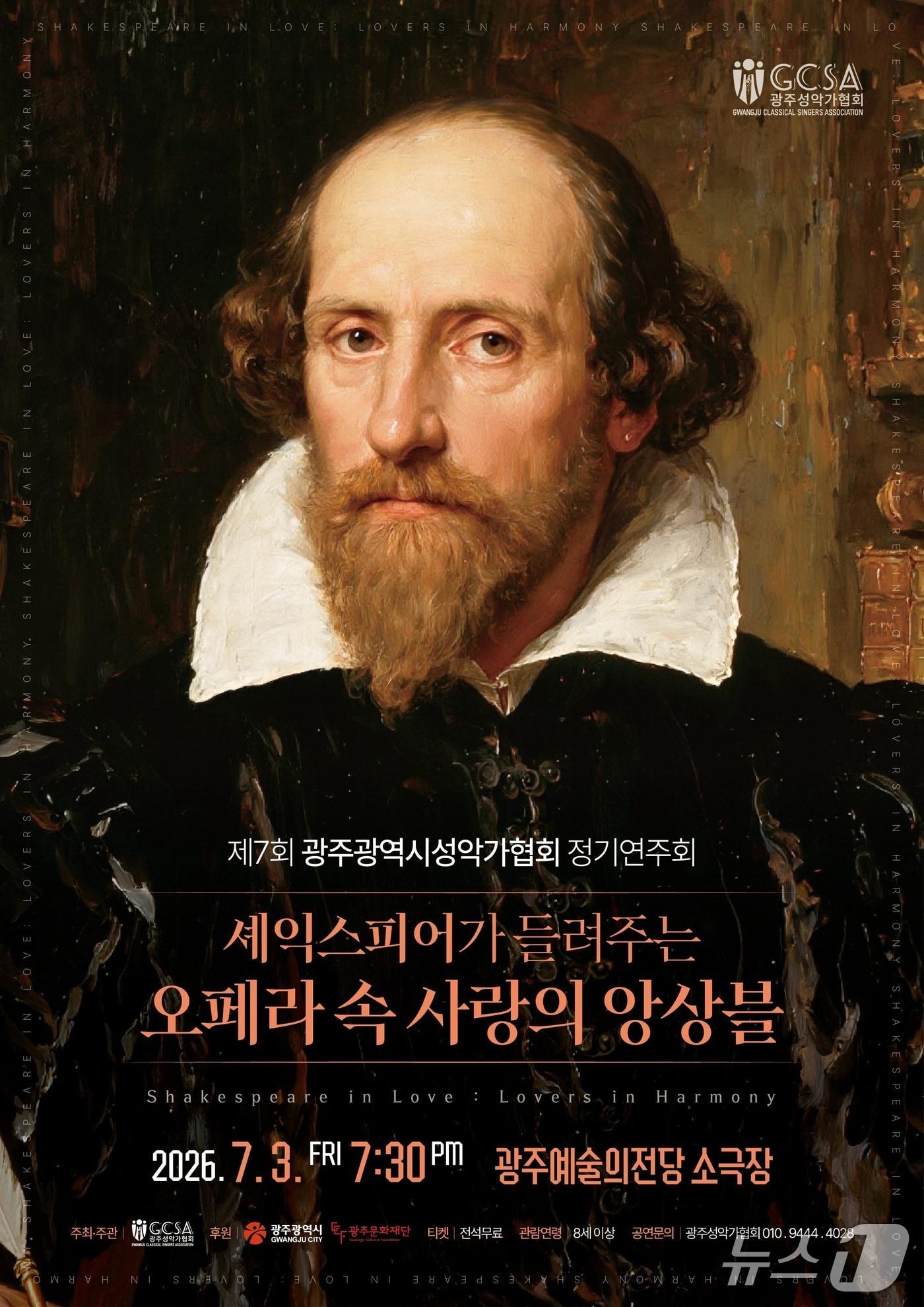 본문 이미지 -  '셰익스피어가 들려주는 오페라 속 사랑의 앙상블' 포스터(광주시성악가협회 제공, 재판매 및 DB 금지)/뉴스1