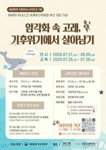 본문 이미지 - 울산 장생포고래박물관 '암각화 속 고래, 기후 위기에서 살아남기' 포스터.(울산 남구 제공. 재판매 및 DB금지)/뉴스1