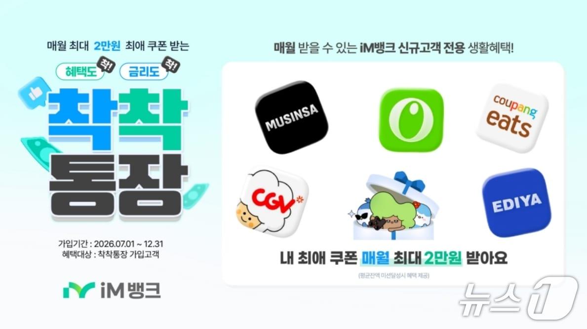 본문 이미지 - '착착통장' 이벤트 이미지.(iM뱅크 제공, 재판매 및 DB 금지)