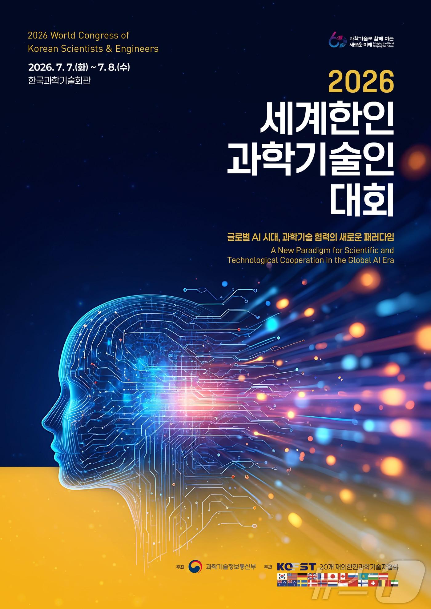 본문 이미지 - 2026 세계한인과학기술인대회 포스터(한국과학기술단체총연합회 제공) 